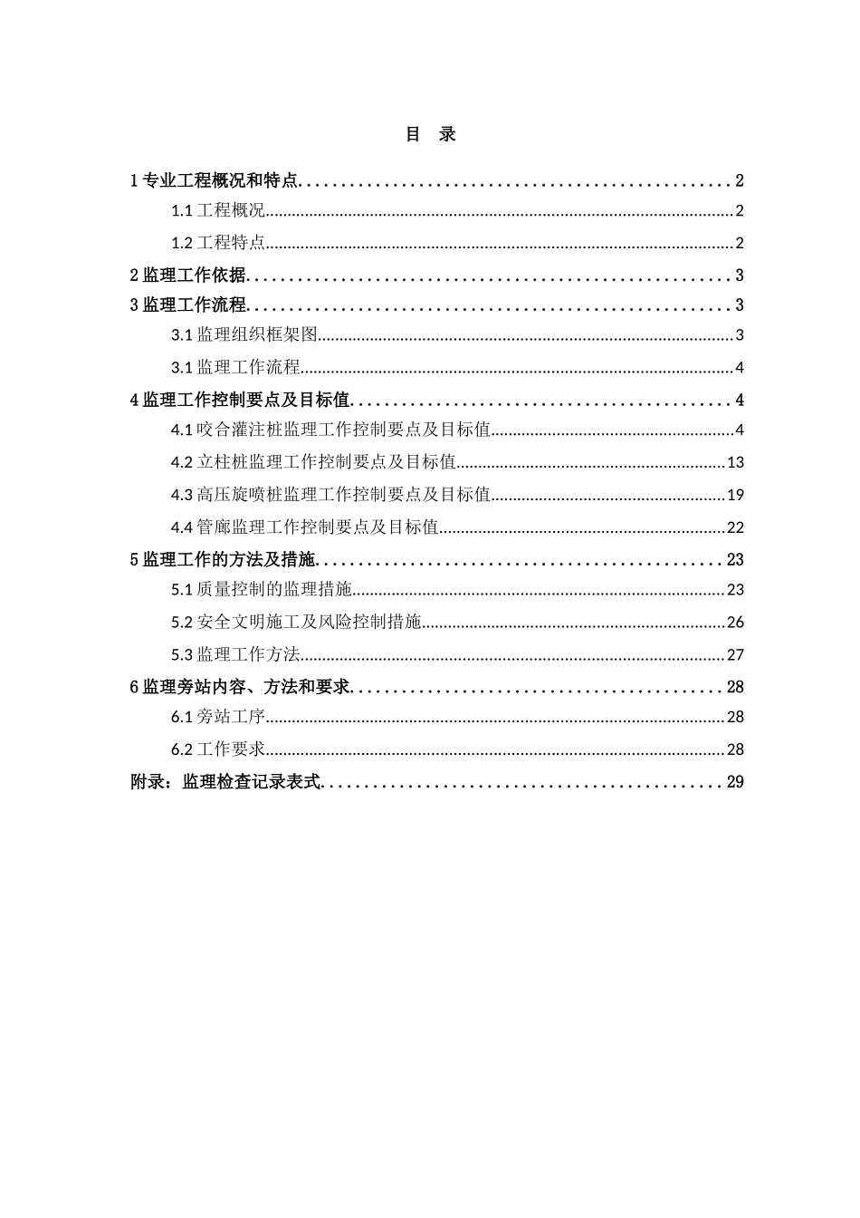轨道交通14号线15标西风井管廊施工监理实施细则_第3页