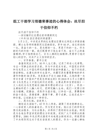 组工干部学习郑德荣事迹的心得体会：丝尽泪干信仰不朽