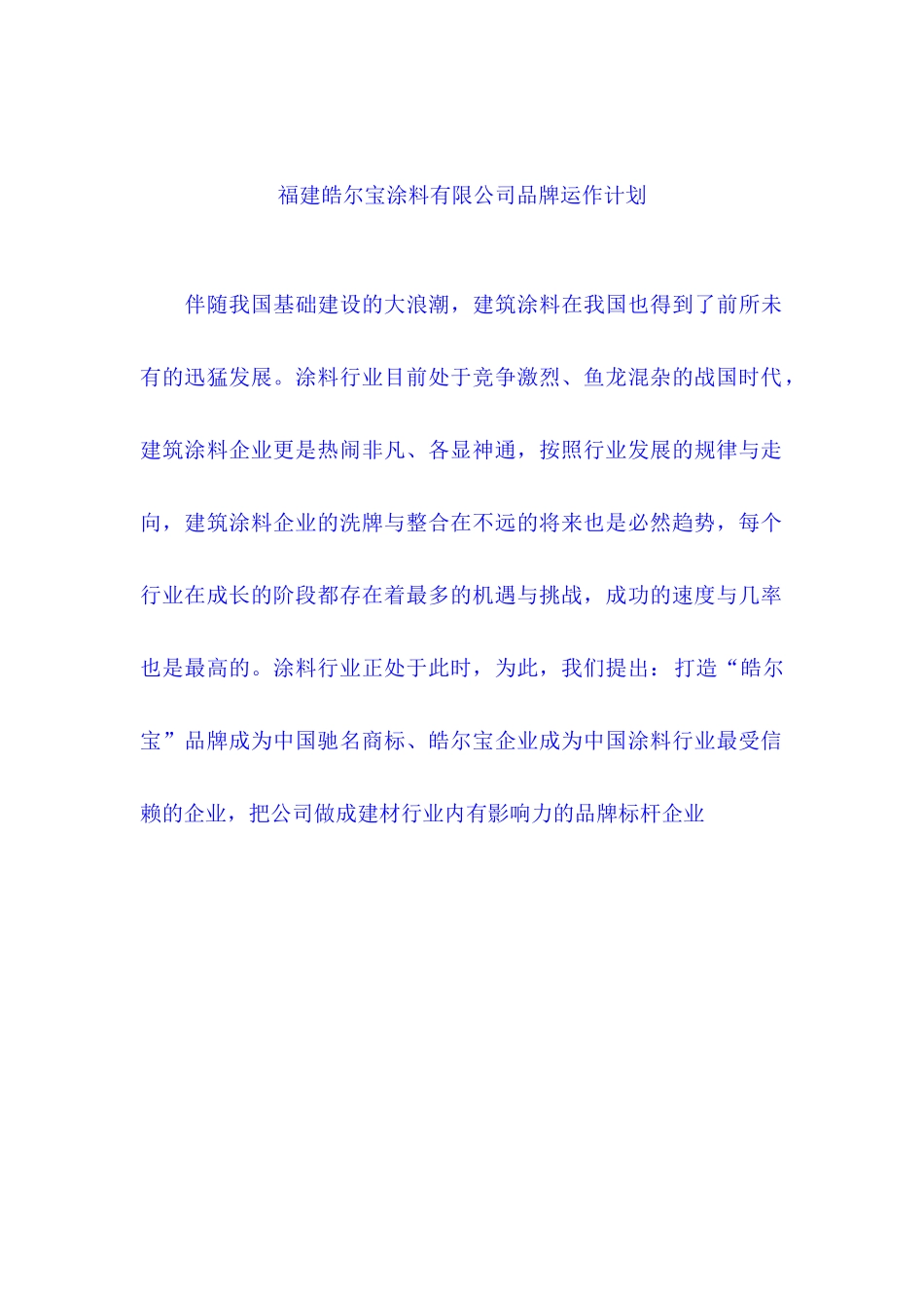 某涂料有限公司品牌运作计划_第1页