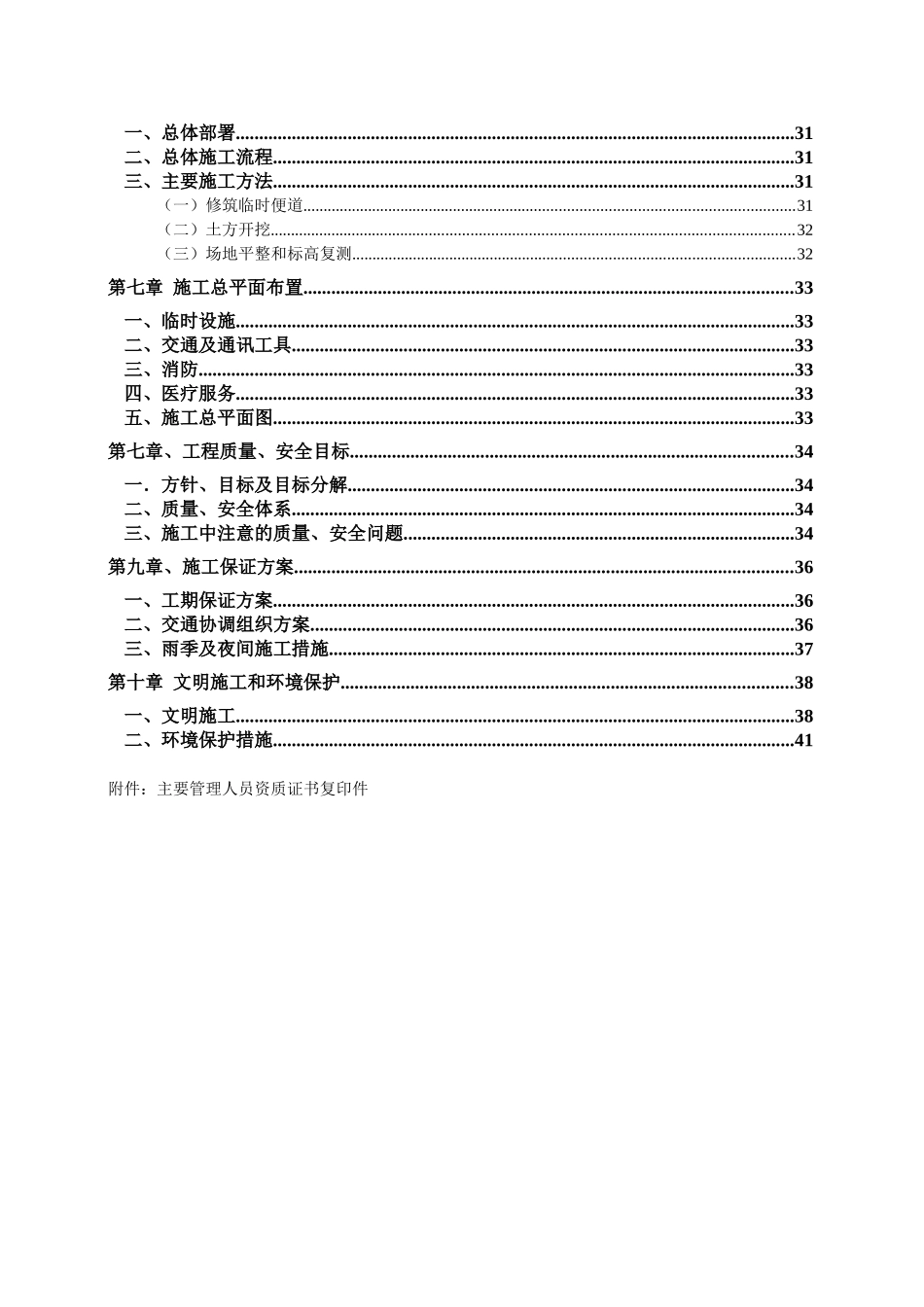 白云区金沙洲B3709B07、08地块项目市政道路工程一期场地平整工程施工组织设计(DOC41页)_第2页