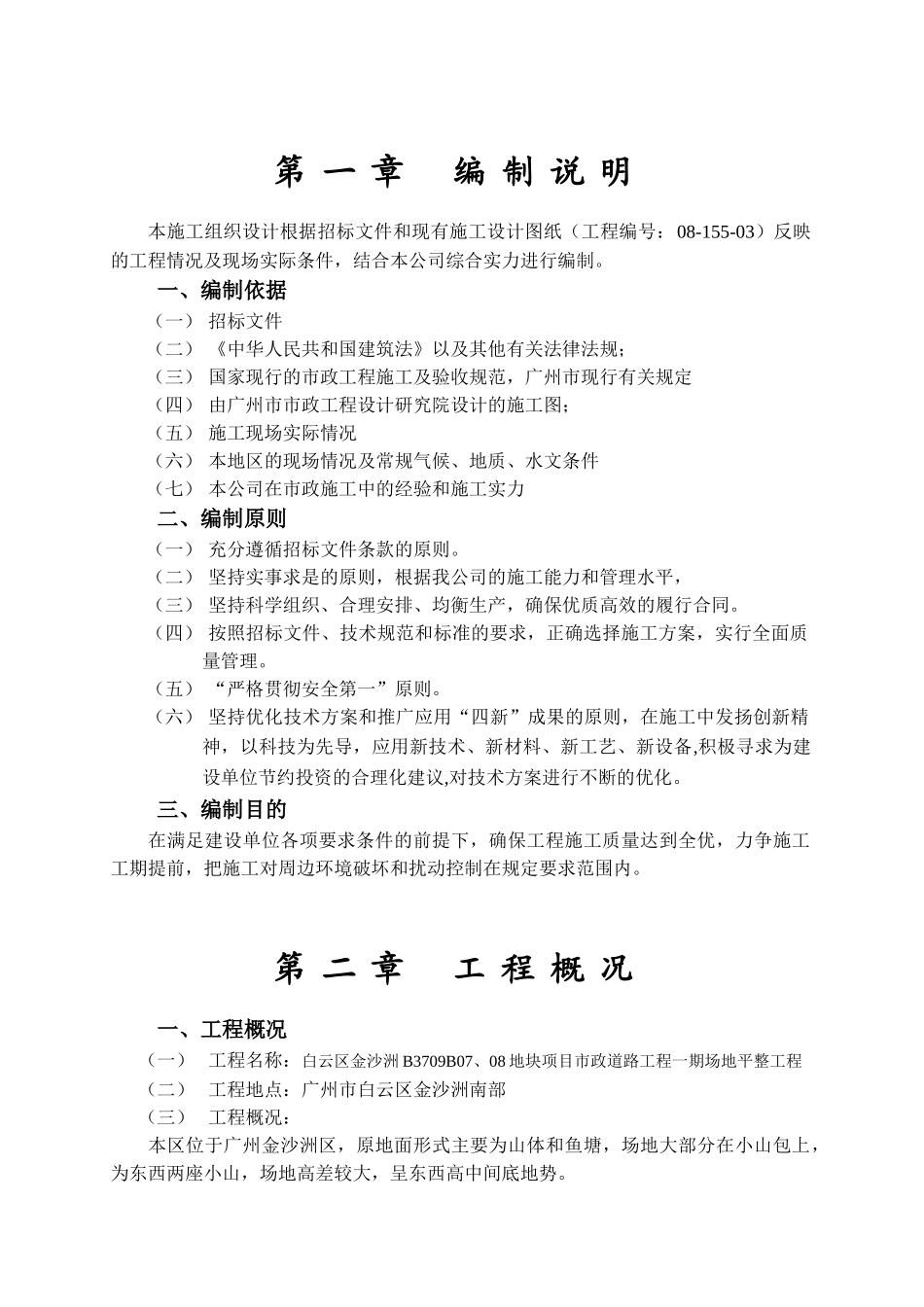 白云区金沙洲B3709B07、08地块项目市政道路工程一期场地平整工程施工组织设计(DOC41页)_第3页