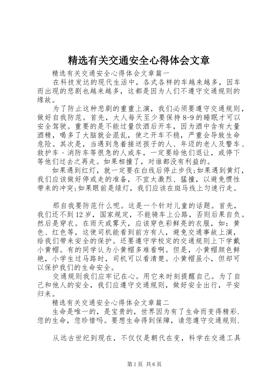 精选有关交通安全心得体会文章_第1页