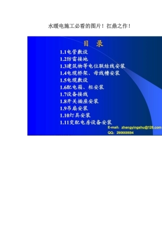 水暖电施工必看的图片（DOC126页）