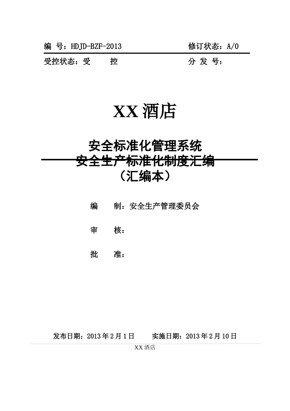 XX酒店安全标准化各项制度汇编(已过标准化三级710)_第1页