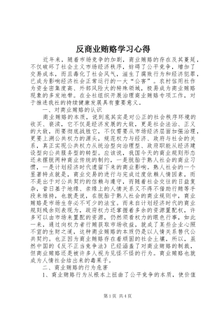 反商业贿赂学习心得