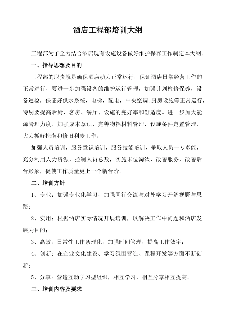 枫悦大酒店工程部培训大纲_第1页