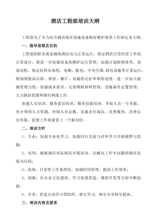 枫悦大酒店工程部培训大纲