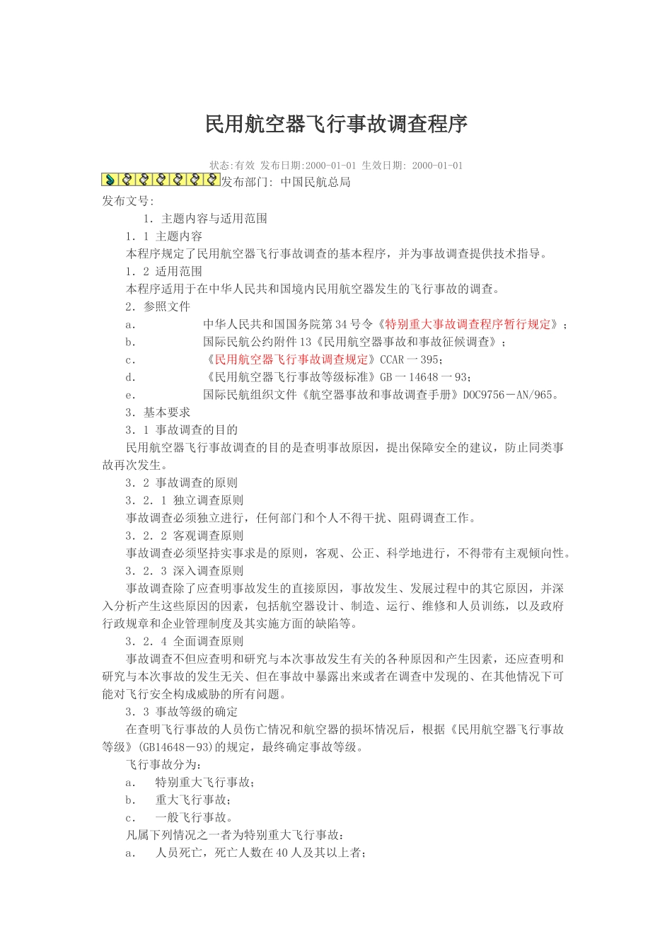 民用航空器飞行事故调查程序_第1页