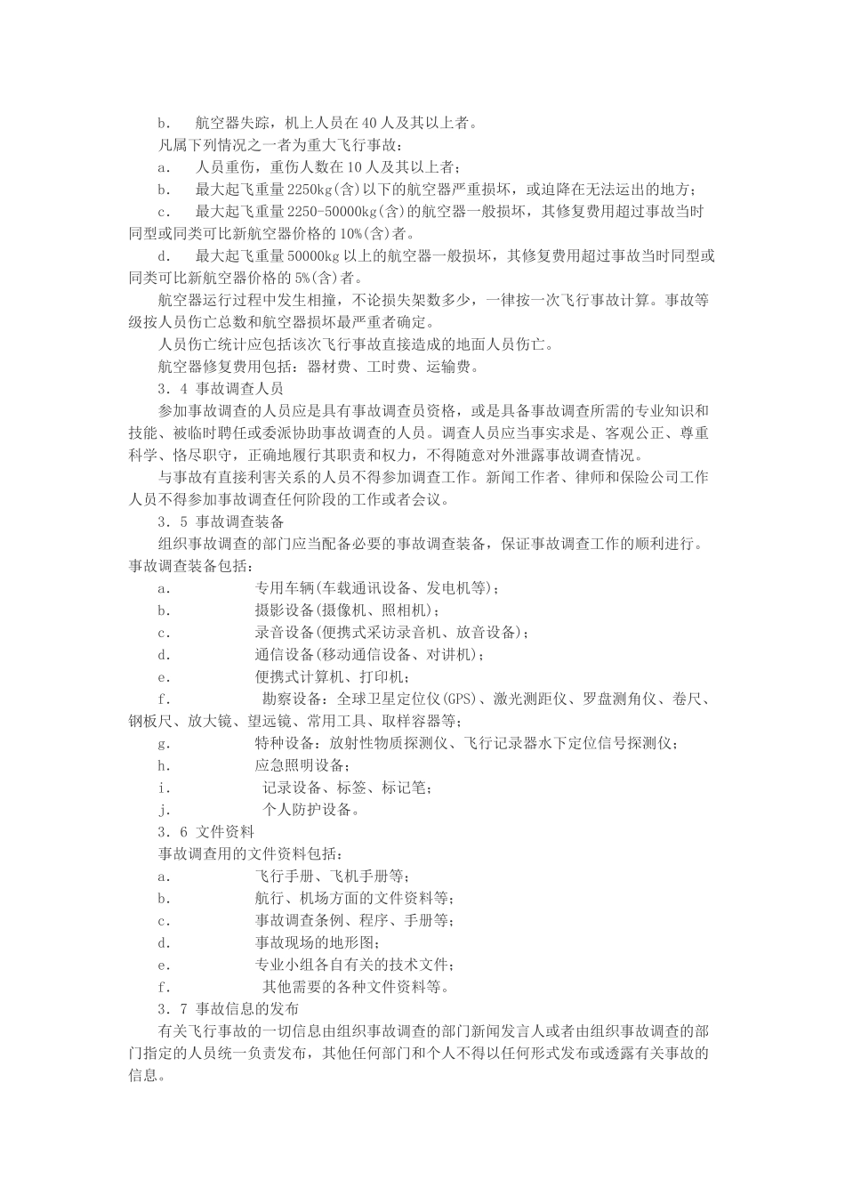 民用航空器飞行事故调查程序_第2页