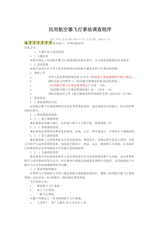 民用航空器飞行事故调查程序