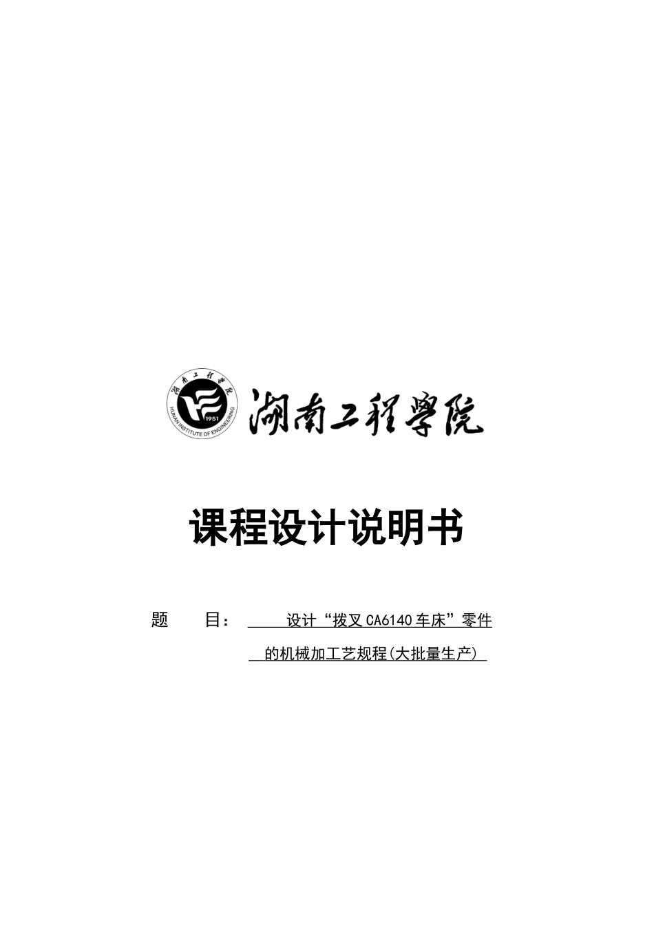 “拨叉CA6140车床”零件的机械加工工艺规程_第1页