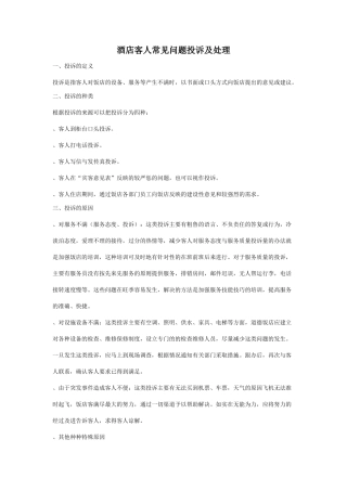 酒店客人常见问题投诉及处理(DOC10页)