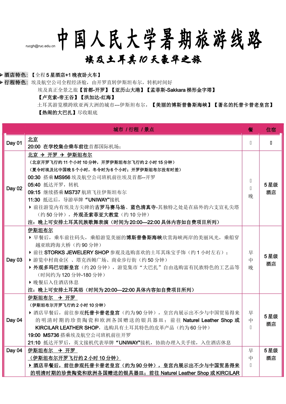 中国人民大学工会线路暑期旅游_第1页