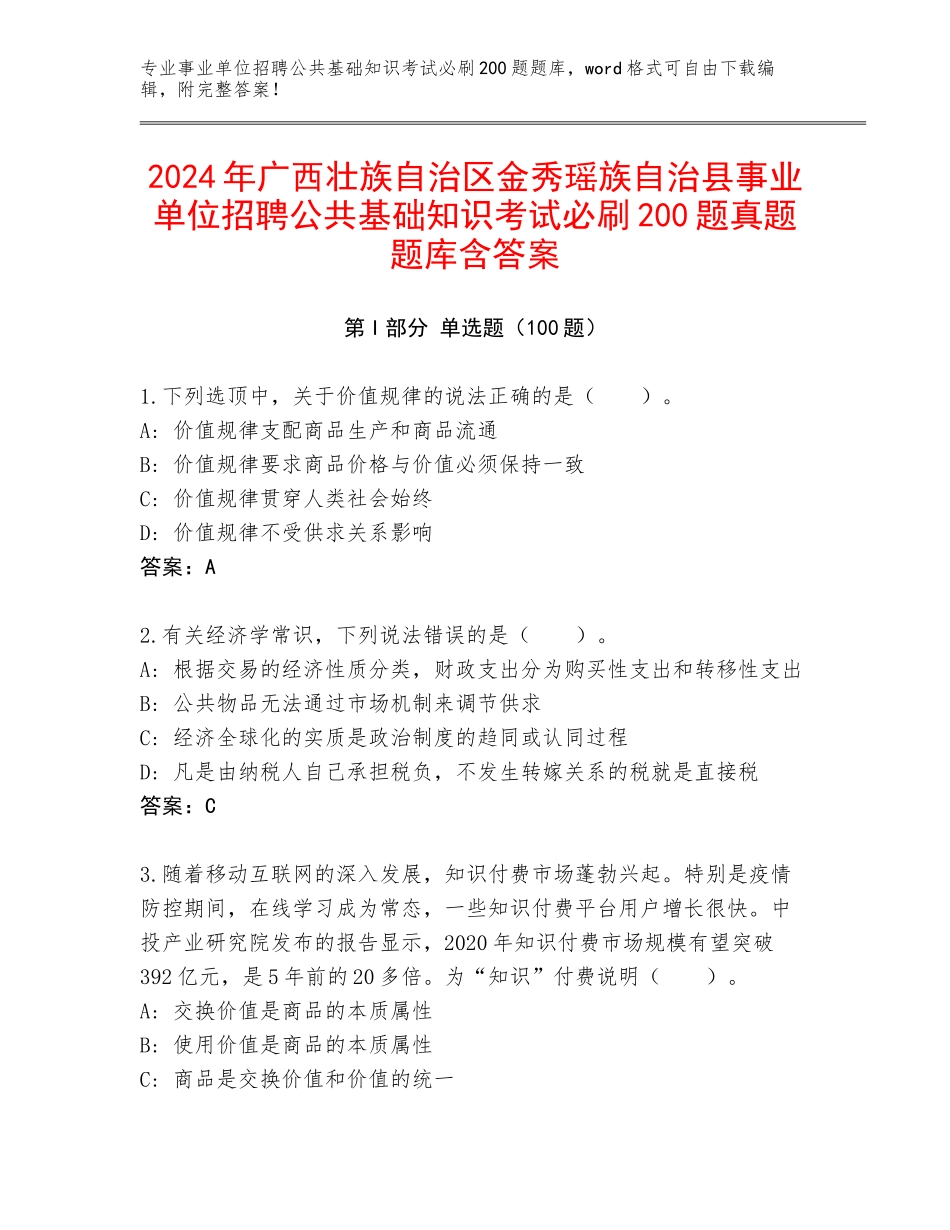 2024年广西壮族自治区金秀瑶族自治县事业单位招聘公共基础知识考试必刷200题真题题库含答案_第1页