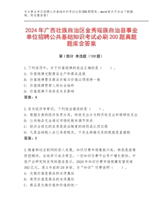 2024年广西壮族自治区金秀瑶族自治县事业单位招聘公共基础知识考试必刷200题真题题库含答案