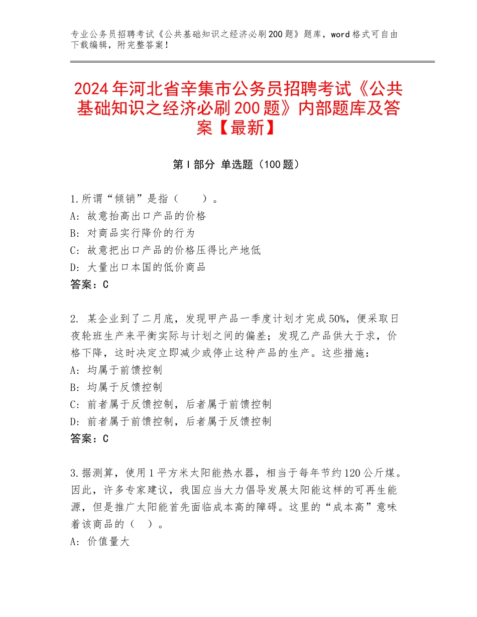 2024年河北省辛集市公务员招聘考试《公共基础知识之经济必刷200题》内部题库及答案【最新】_第1页