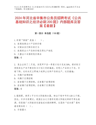 2024年河北省辛集市公务员招聘考试《公共基础知识之经济必刷200题》内部题库及答案【最新】