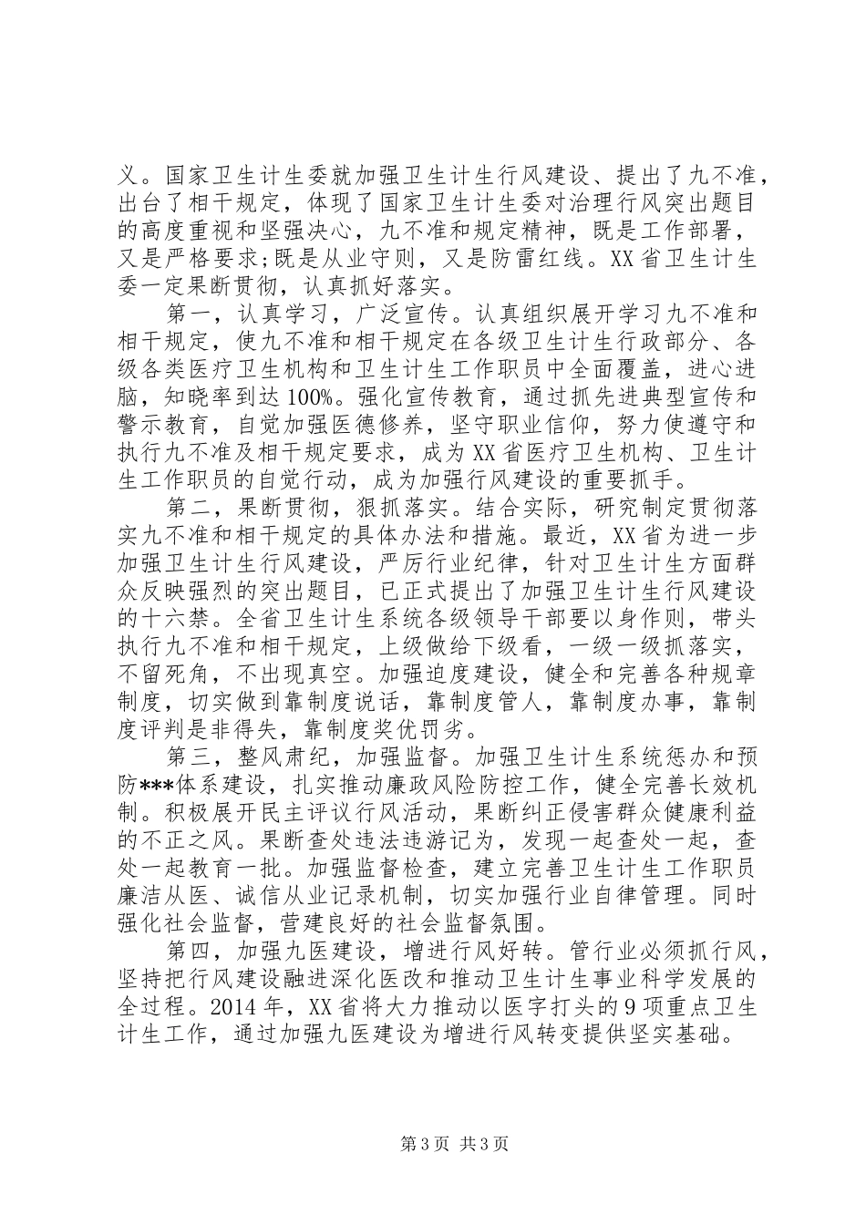 九不准心得体会范文_第3页