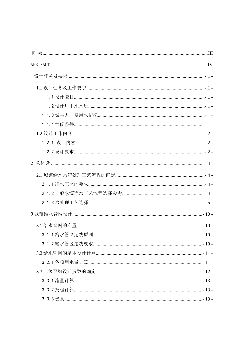 给水排水水厂毕业设计_第3页