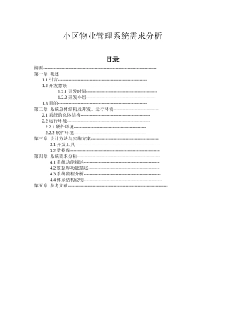 【软件工程】小区物业管理系统需求分析