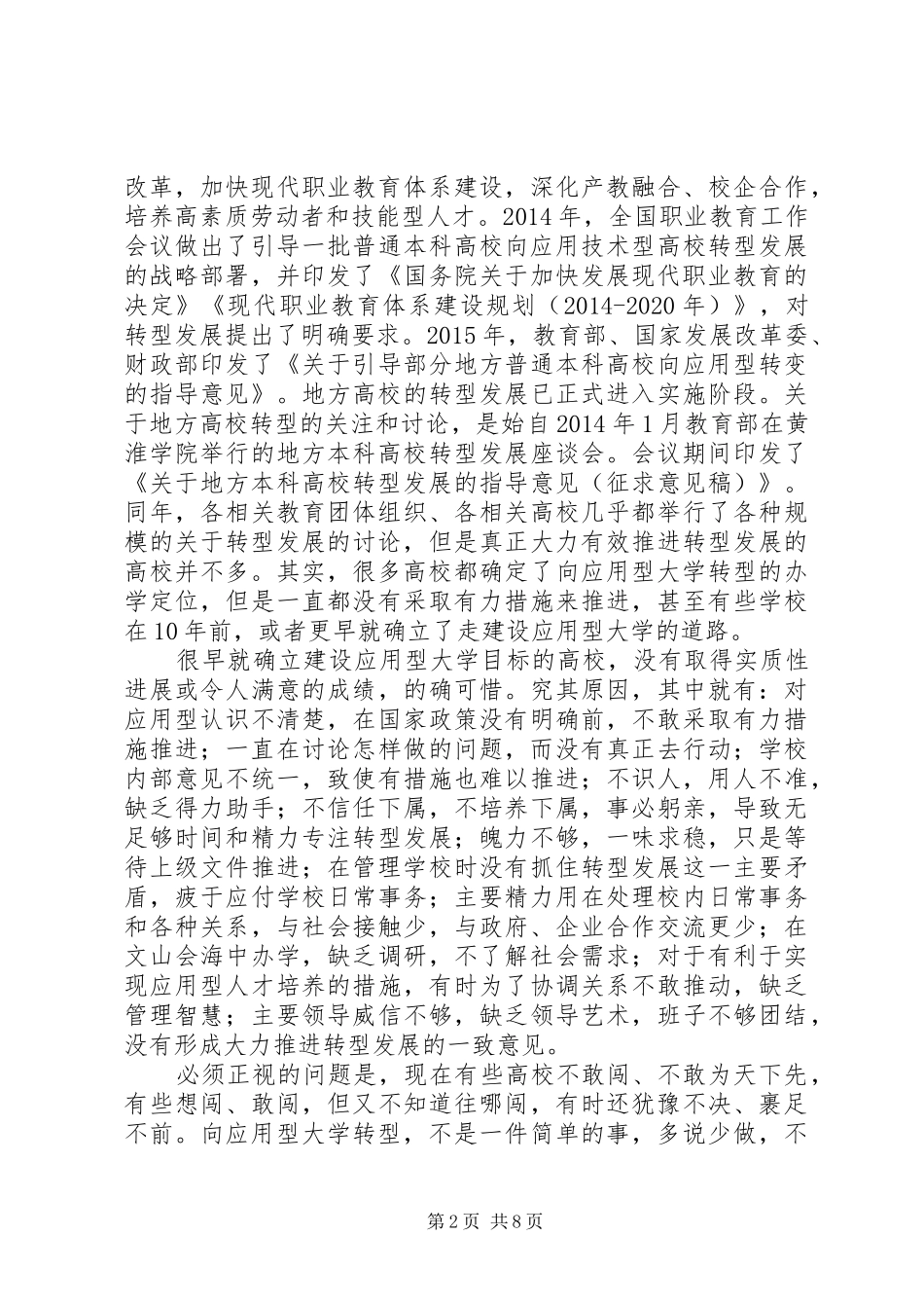 地方高校转型发展培训体会_第2页