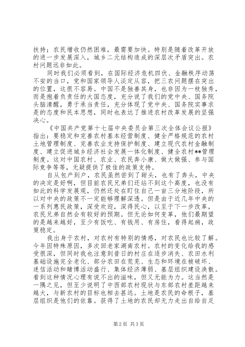 学习十七届三中全会心得：农村改革新的里程碑_第2页