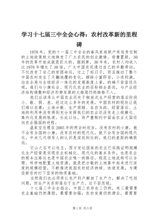 学习十七届三中全会心得：农村改革新的里程碑