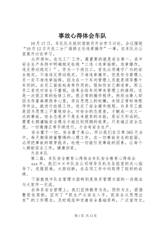 事故心得体会车队