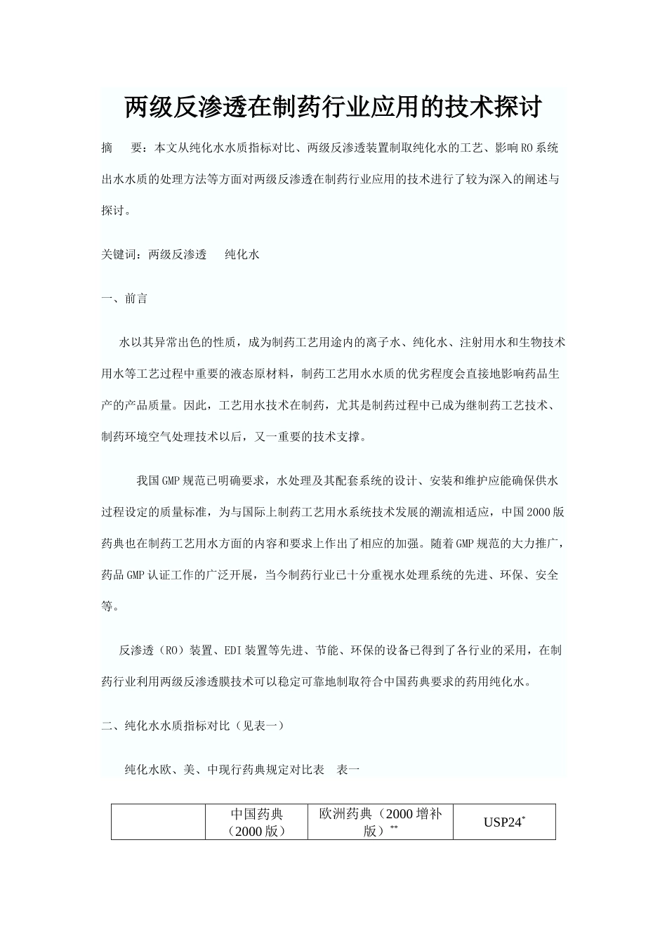 两级反渗透在制药行业应用的技术探讨_第1页