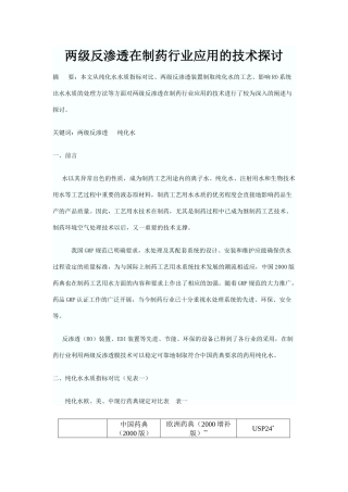 两级反渗透在制药行业应用的技术探讨