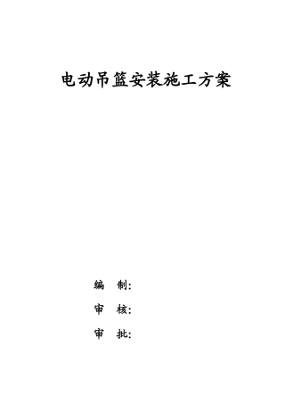 电动吊篮安装施工方案(DOC32页)