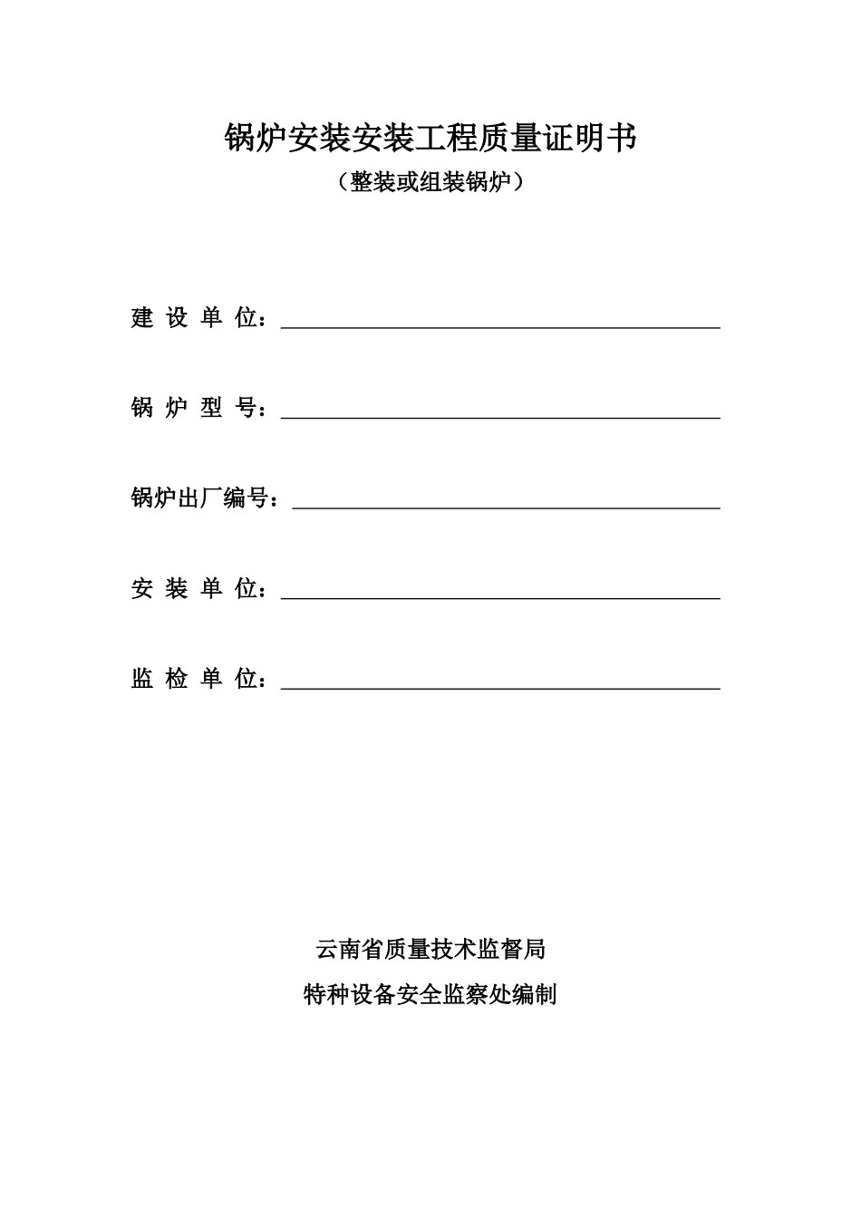 锅炉安装工程质量证明书(整装或组装锅炉_第1页