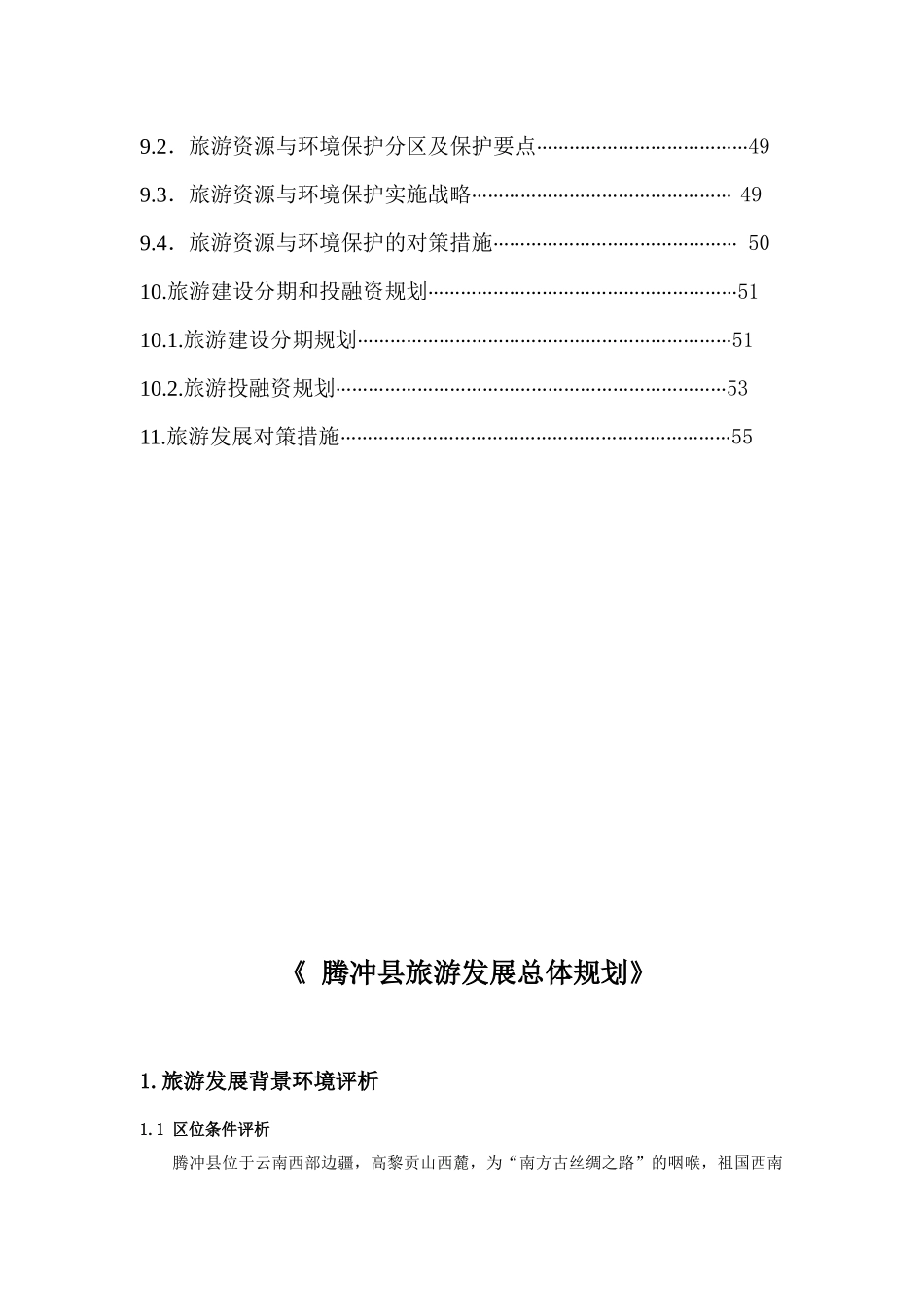 腾冲市旅游发展总体规划(XXXX_2020年)_第3页