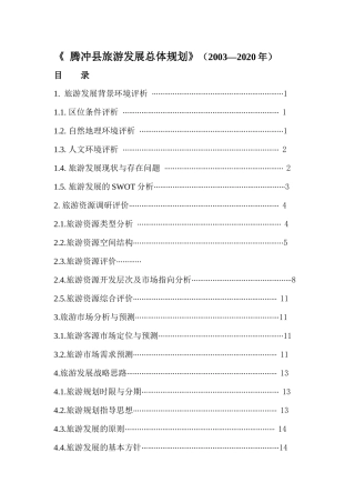 腾冲市旅游发展总体规划(XXXX_2020年)