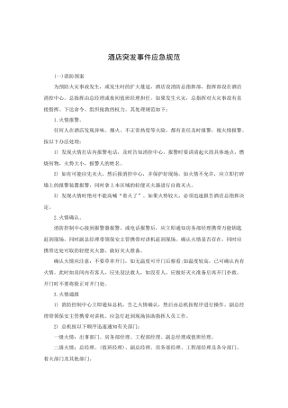 酒店突发事件应急规范（10P）