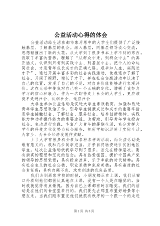 公益活动心得的体会