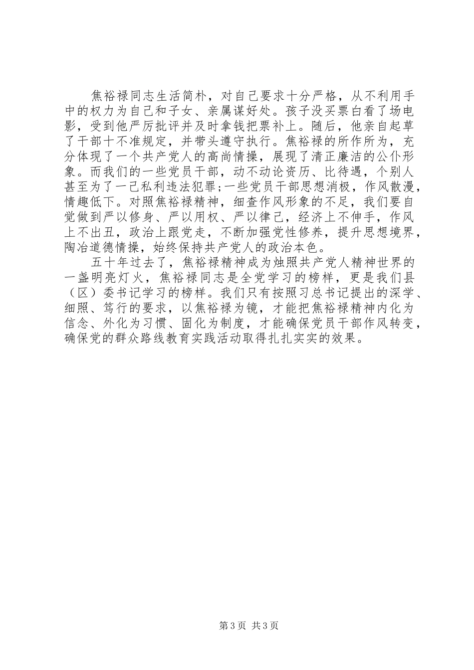 20XX年学习焦裕禄反对“四风”心得体会（精选）_第3页