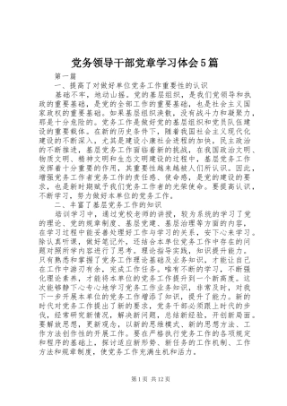 党务领导干部党章学习体会5篇
