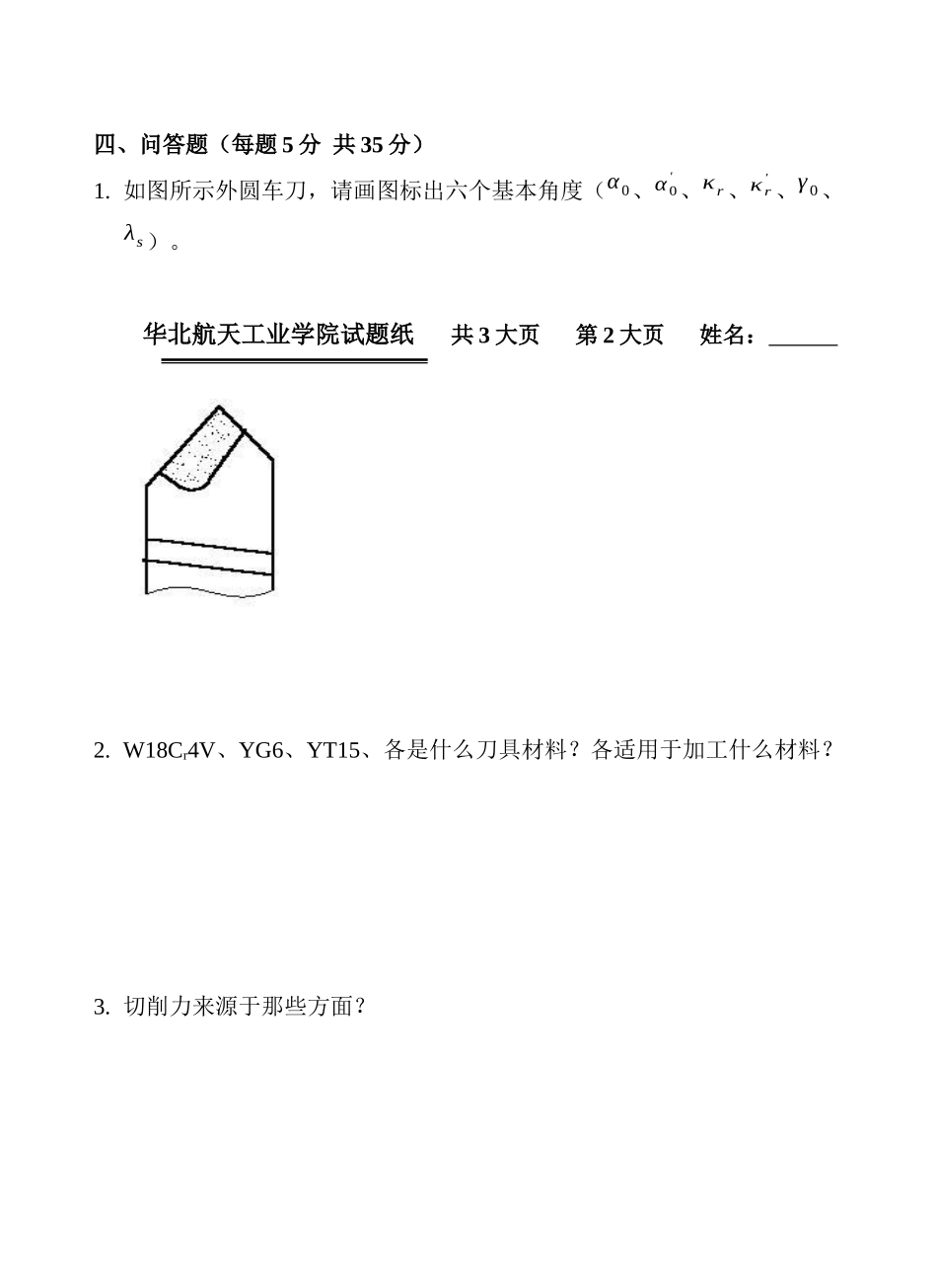 机械加工工艺复习题-4_第3页
