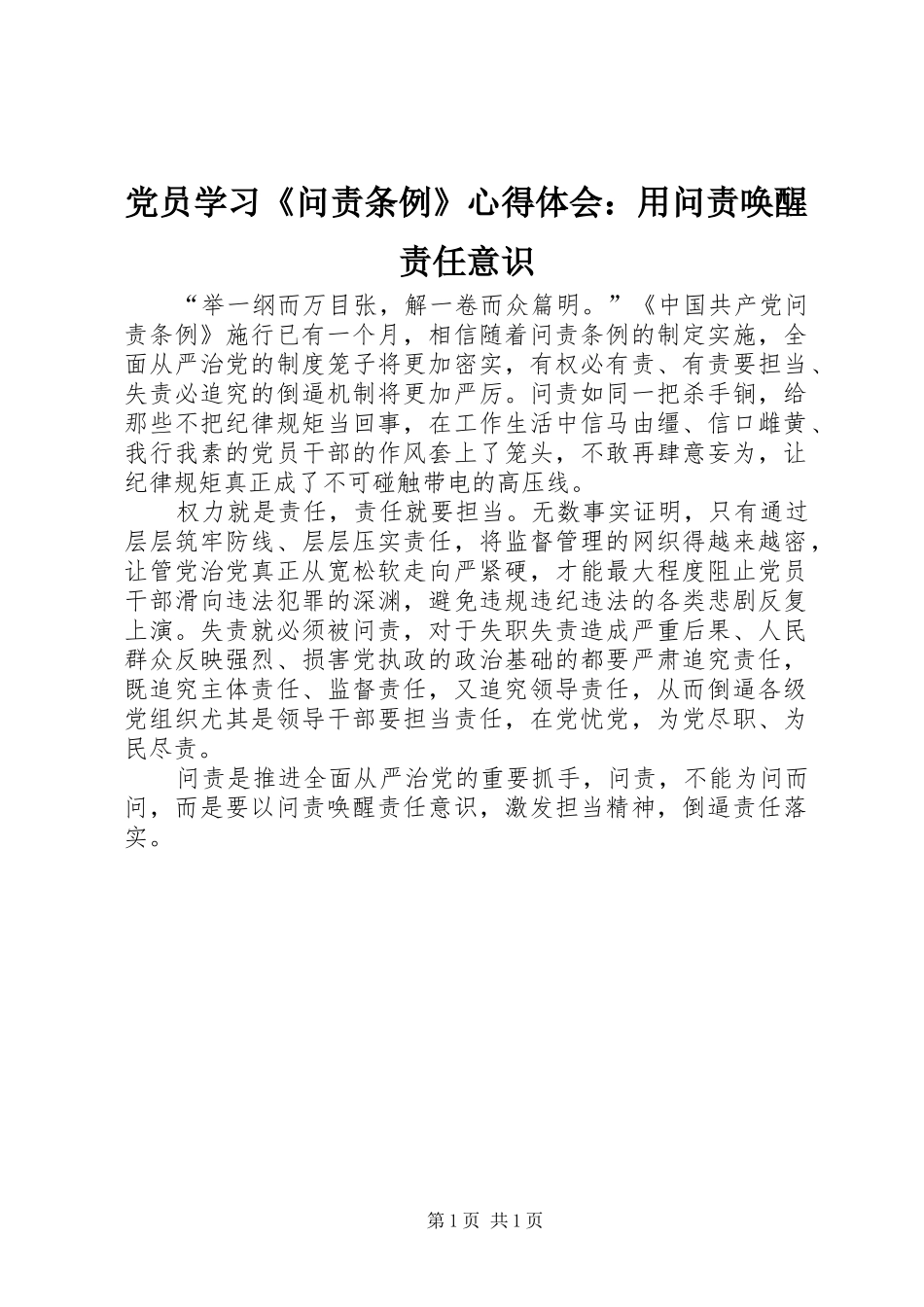 党员学习《问责条例》心得体会：用问责唤醒责任意识_第1页