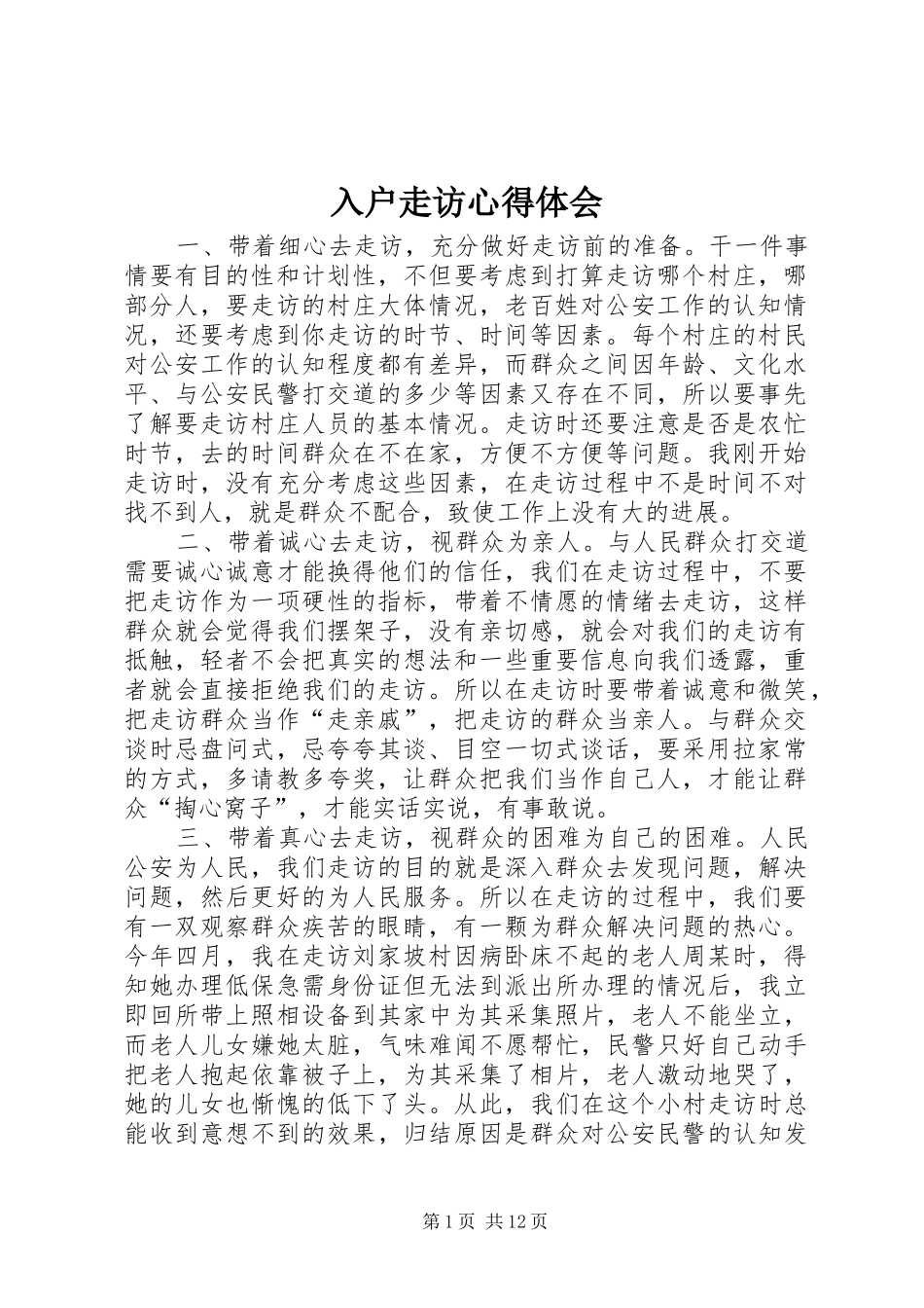 入户走访心得体会_第1页