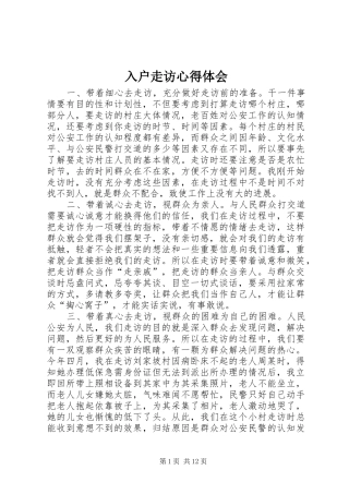 入户走访心得体会