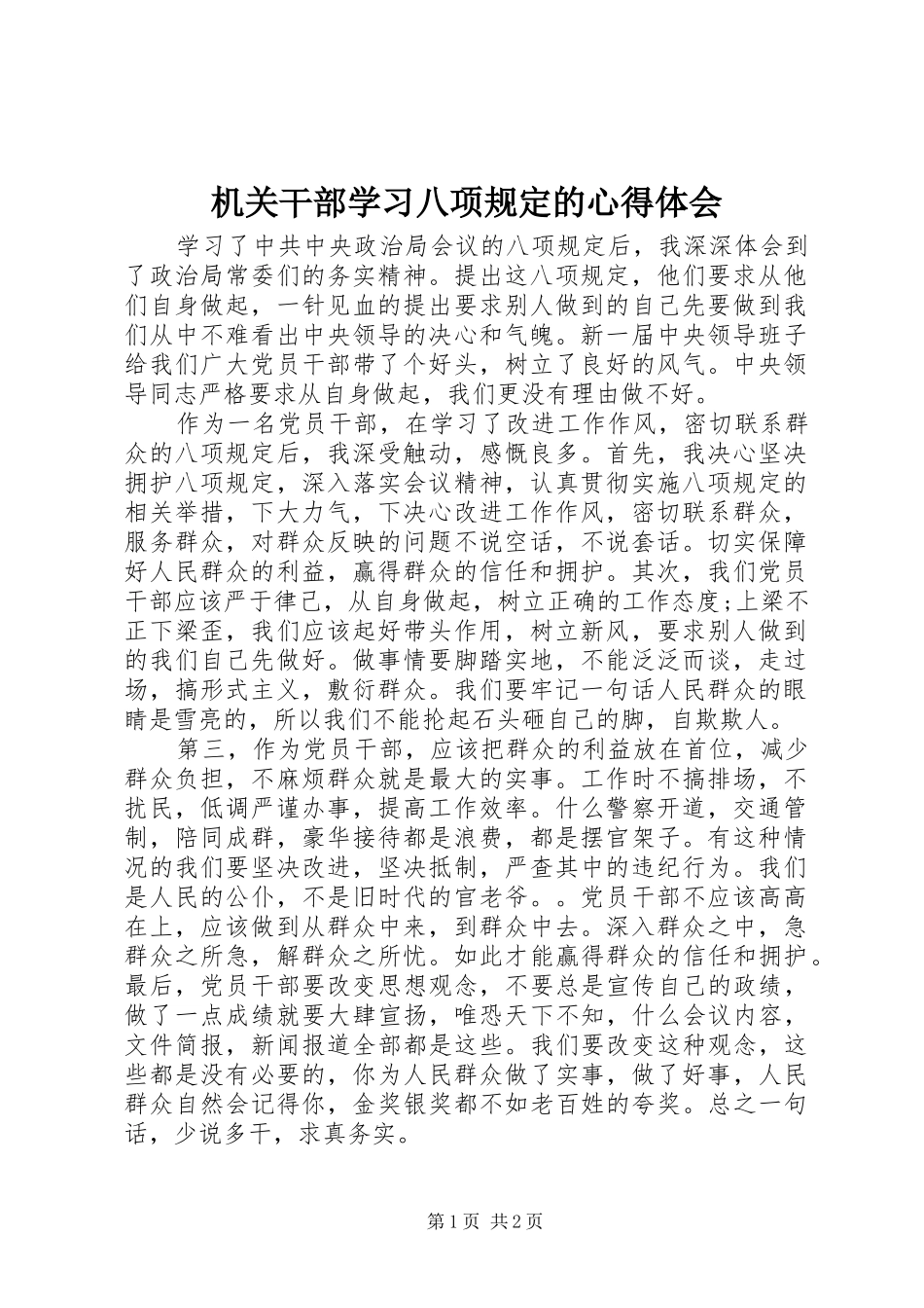 机关干部学习八项规定的心得体会_第1页