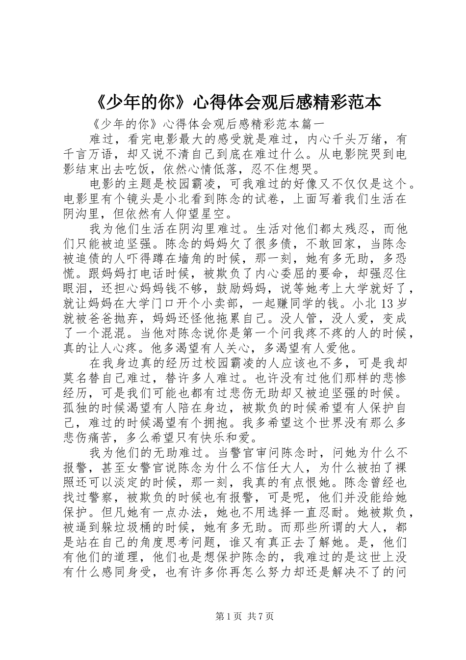 《少年的你》心得体会观后感精彩范本_第1页