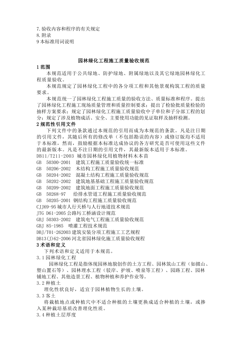 《园林绿化工程施工及质量验收规范》(试行)_第3页