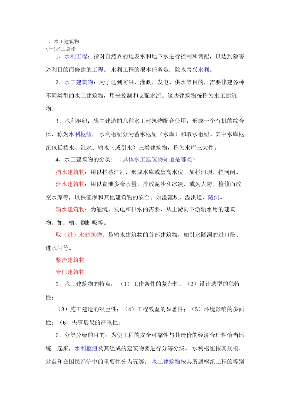 水利事业单位专业课集锦(DOC36页)_第1页