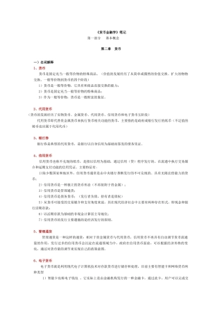 《货币金融学》西财笔记