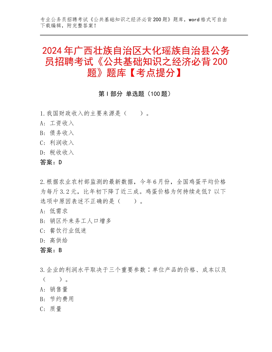 2024年广西壮族自治区大化瑶族自治县公务员招聘考试《公共基础知识之经济必背200题》题库【考点提分】_第1页