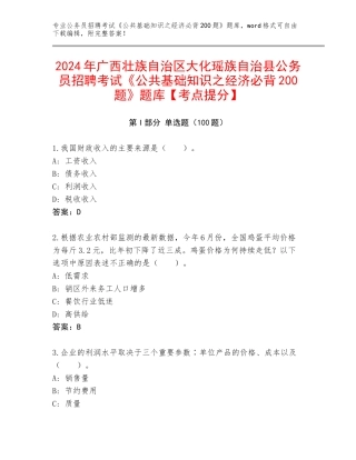 2024年广西壮族自治区大化瑶族自治县公务员招聘考试《公共基础知识之经济必背200题》题库【考点提分】