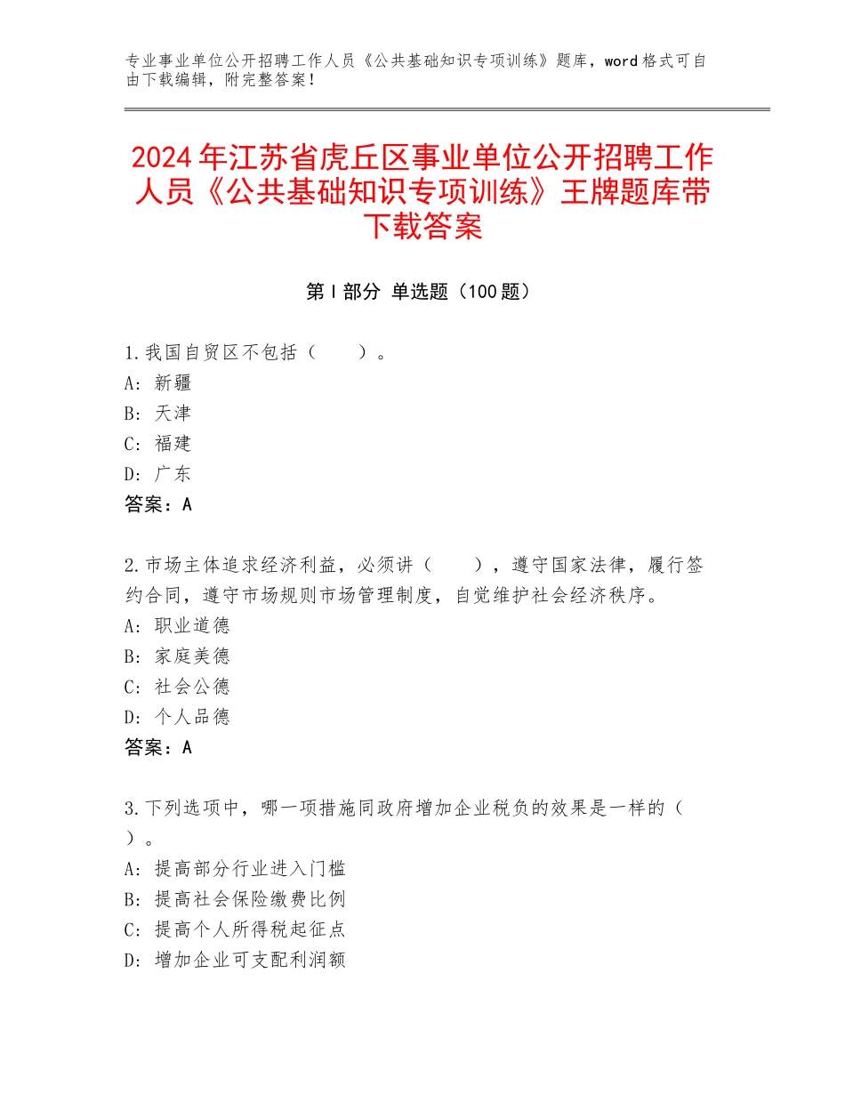 2024年江苏省虎丘区事业单位公开招聘工作人员《公共基础知识专项训练》王牌题库带下载答案_第1页